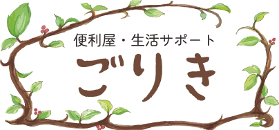 京都市下京区の「ごりきサポート」は、生活支援のヘルパーや便利屋・遺品整理サービスを展開しています。